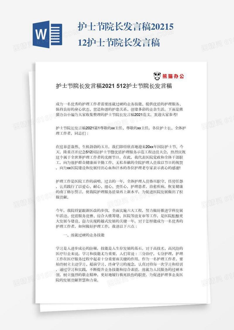 护士节院长发言稿2021512护士节院长发言稿