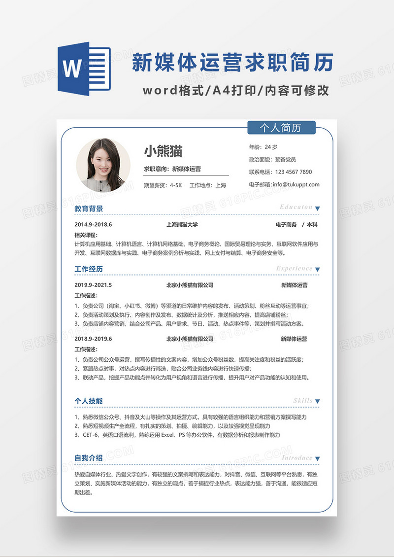 极简风新媒体运营简历WORD简历模板