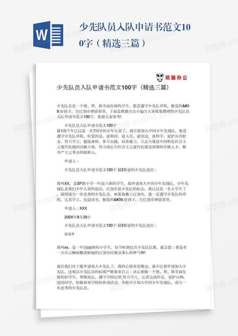 少先队员入队申请书范文100字（精选三篇）