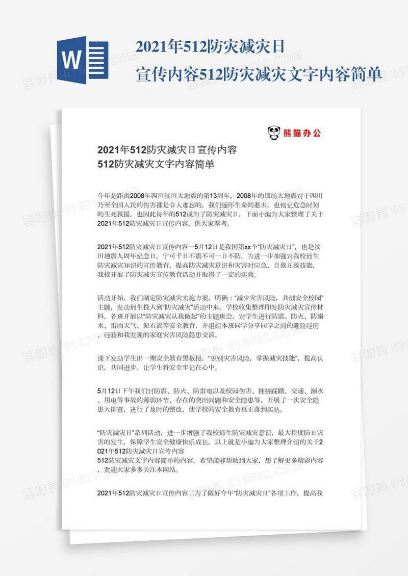 2021年512防灾减灾日宣传内容512防灾减灾文字内容简单
