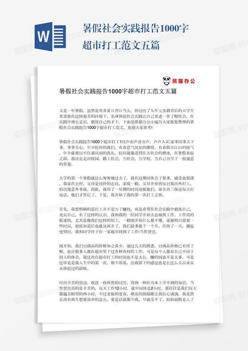 暑假社会实践报告1000字超市打工范文五篇