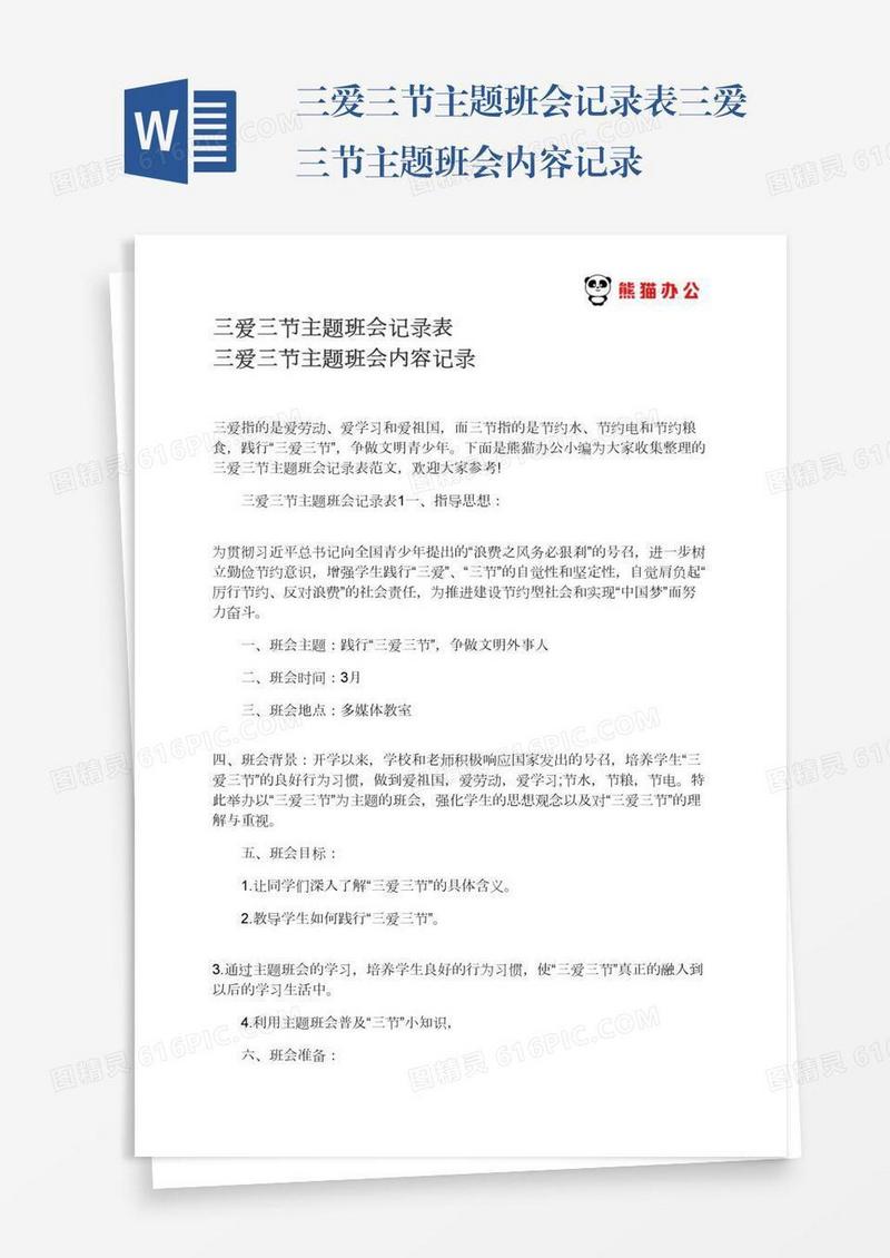 三爱三节主题班会记录表三爱三节主题班会内容记录