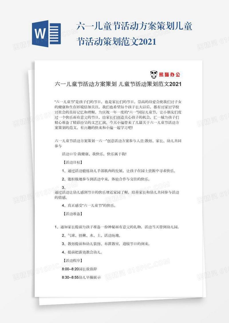六一儿童节活动方案策划儿童节活动策划范文2021