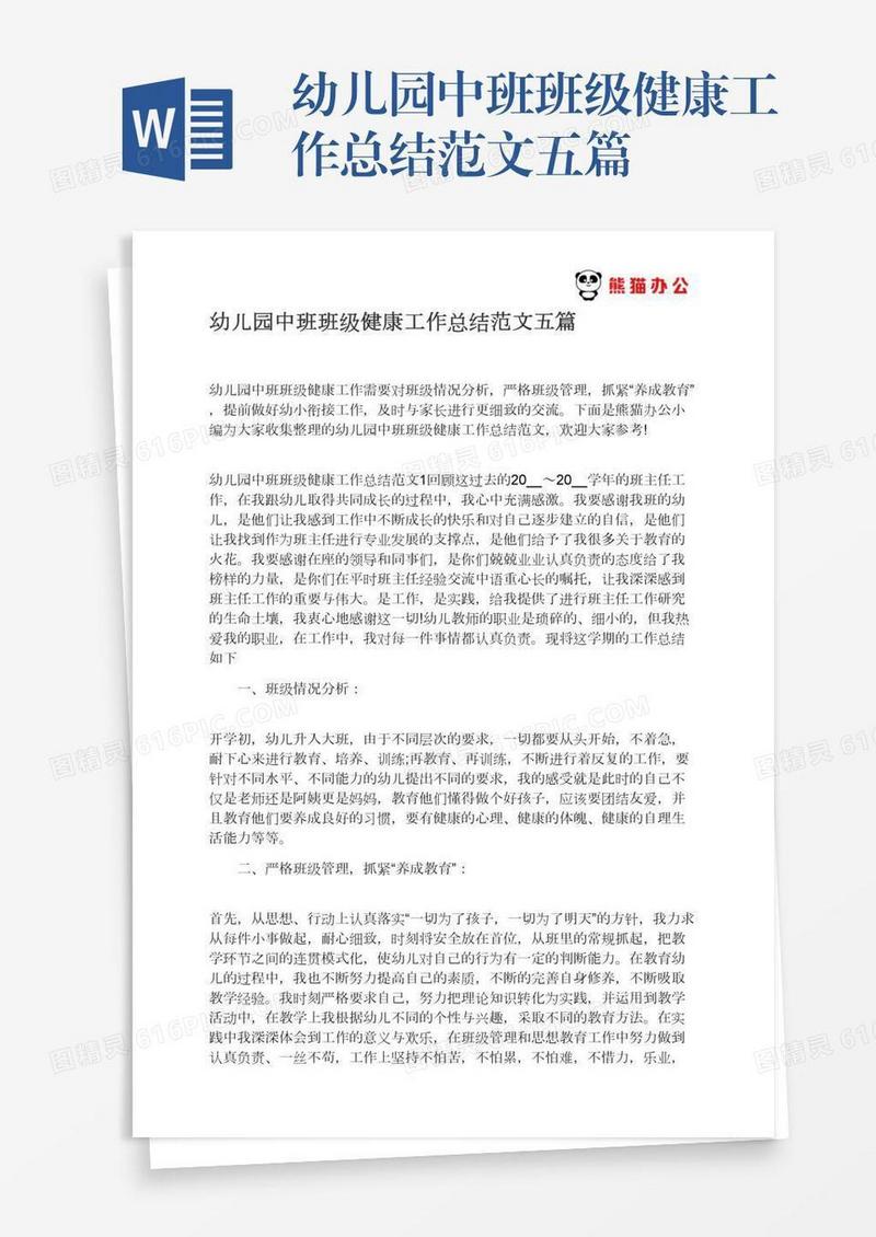 幼儿园中班班级健康工作总结范文五篇