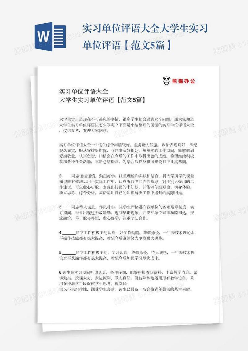 实习单位评语大全大学生实习单位评语【范文5篇】