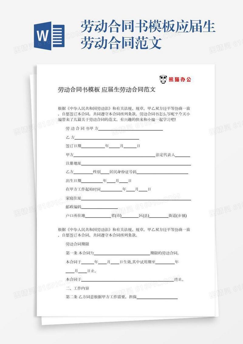 劳动合同书模板应届生劳动合同范文