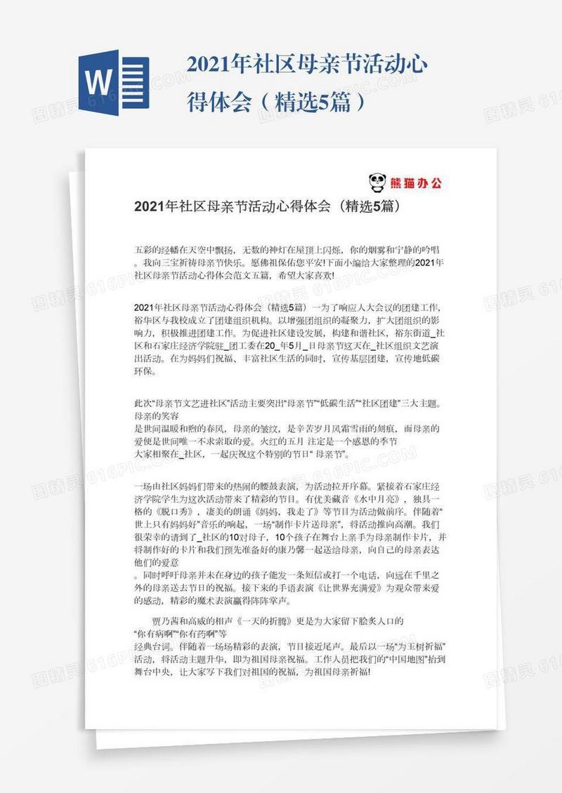 2021年社区母亲节活动心得体会（精选5篇）