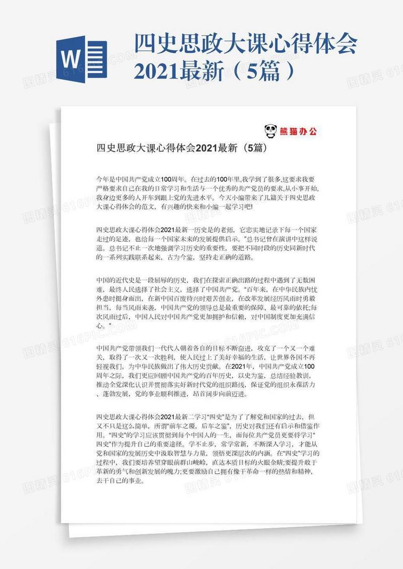 四史思政大课心得体会2021最新（5篇）