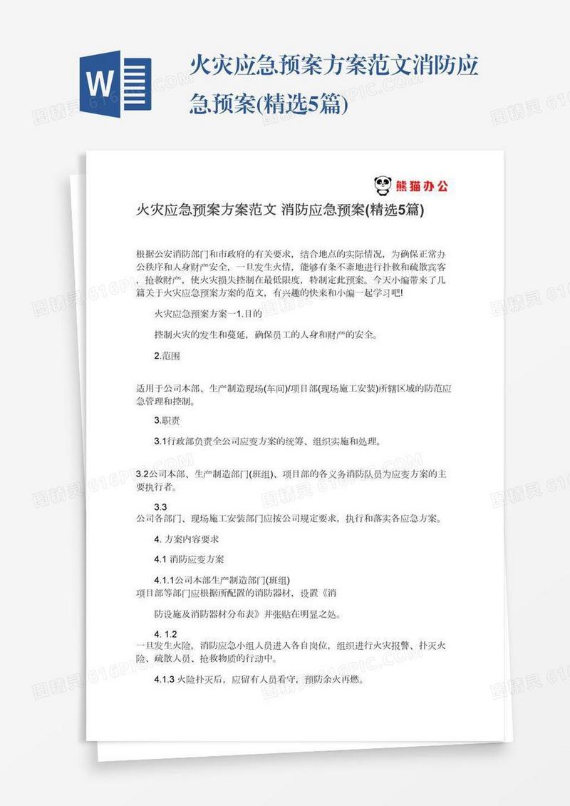 火灾应急预案方案范文消防应急预案(精选5篇)