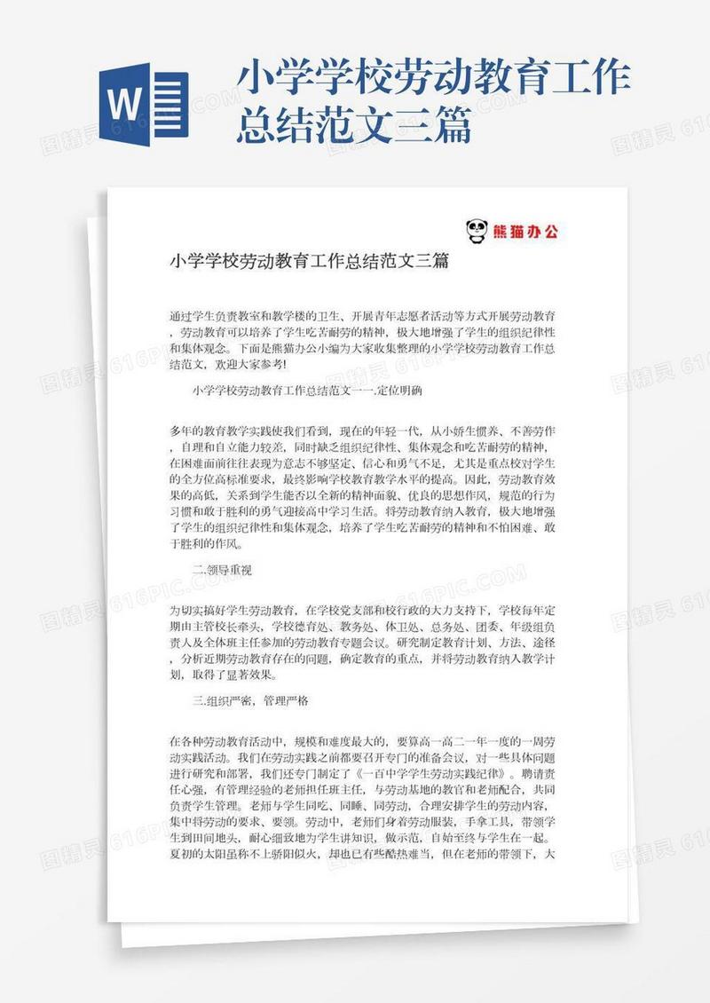 小学学校劳动教育工作总结范文三篇