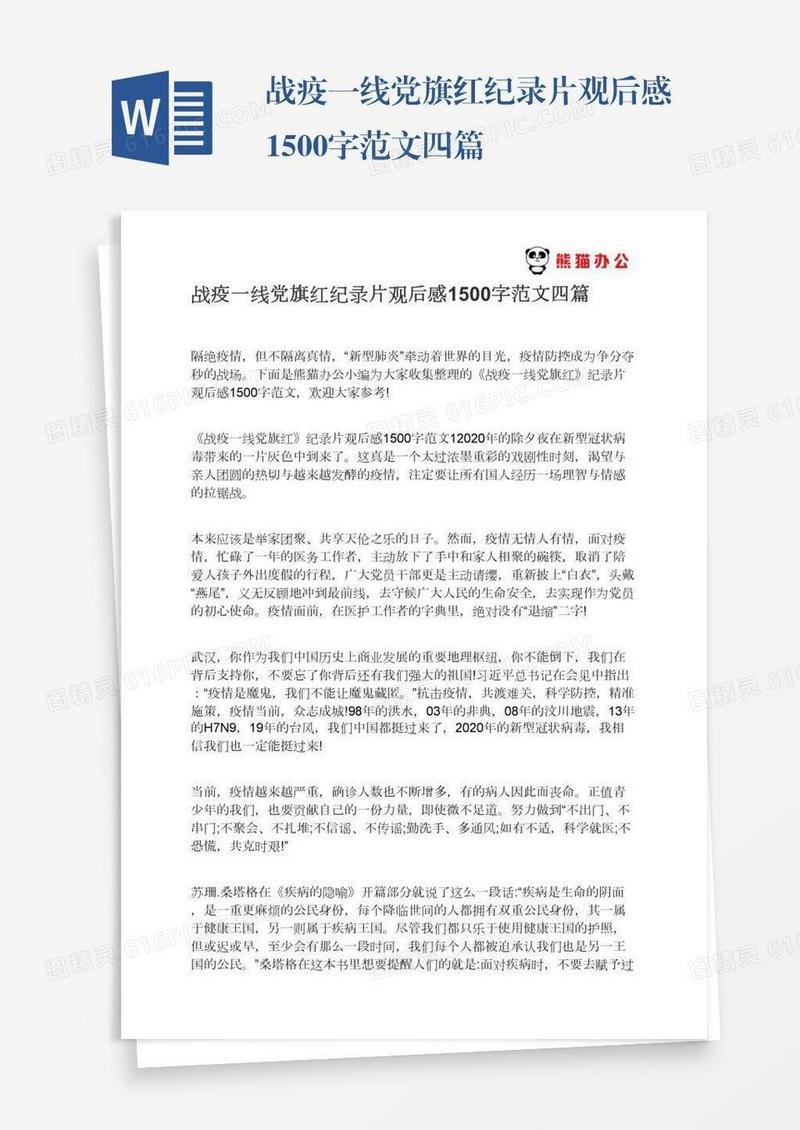 战疫一线党旗红纪录片观后感1500字范文四篇