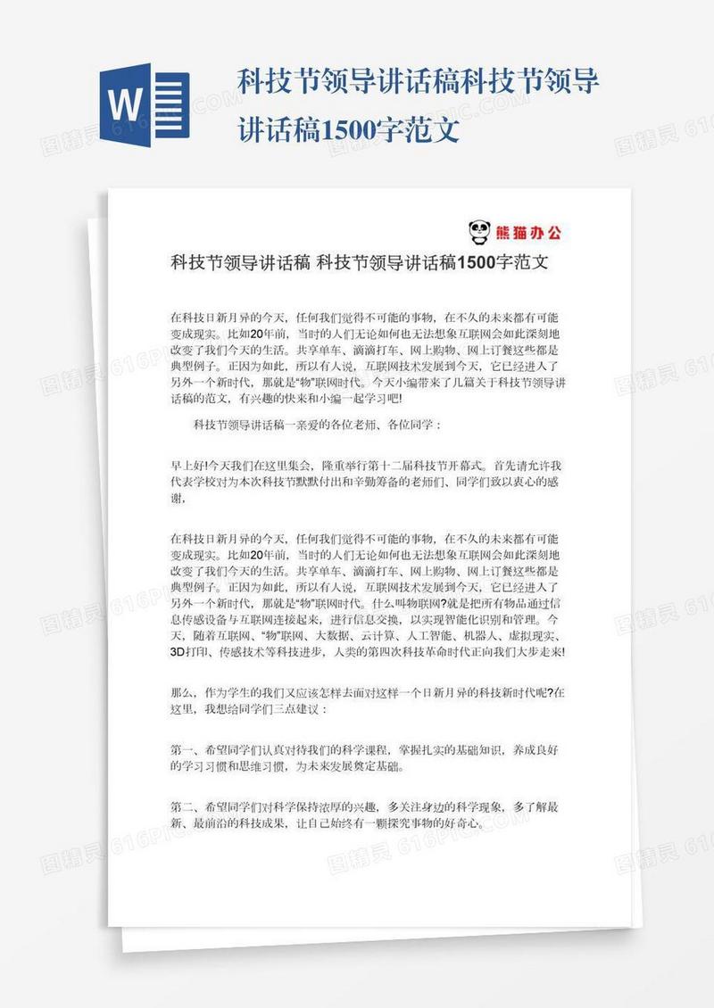 科技节领导讲话稿科技节领导讲话稿1500字范文