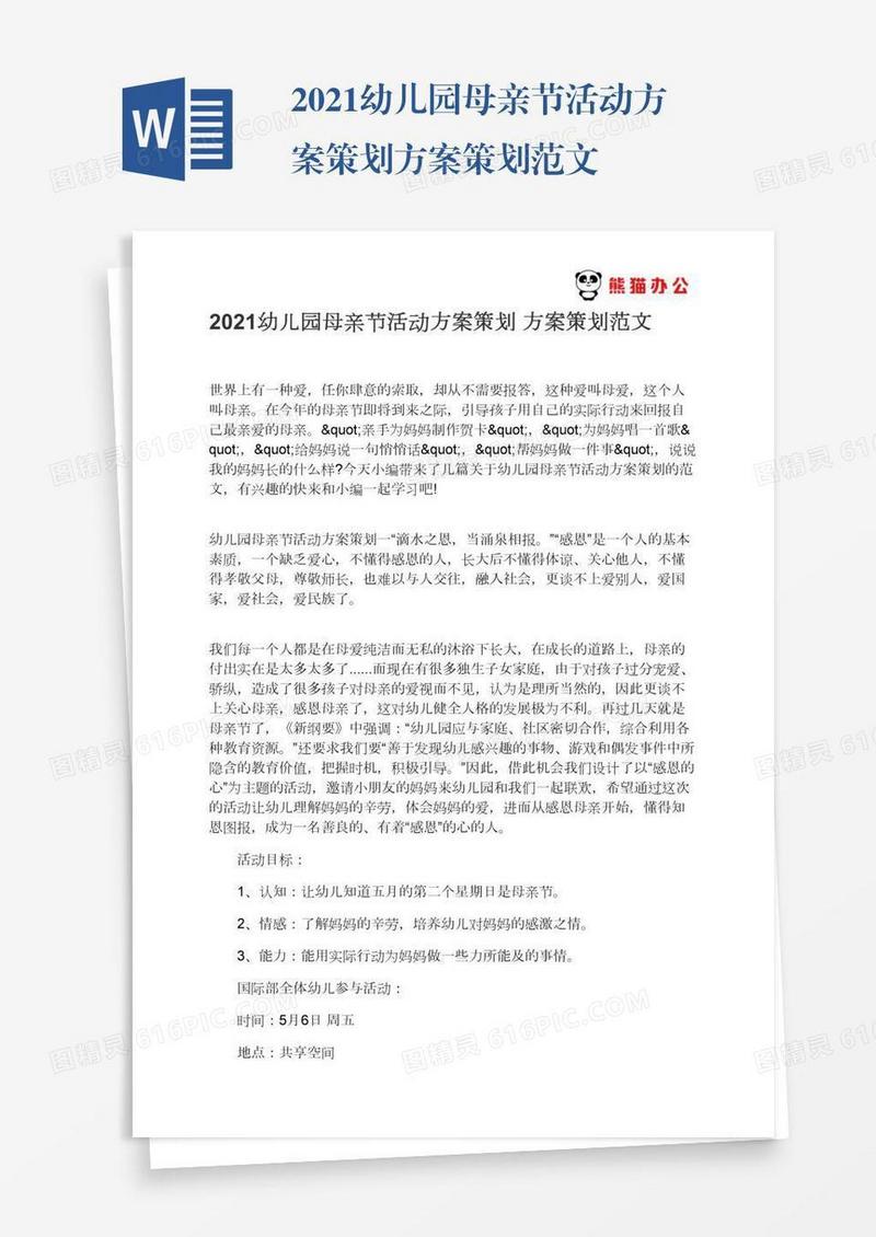 2021幼儿园母亲节活动方案策划方案策划范文