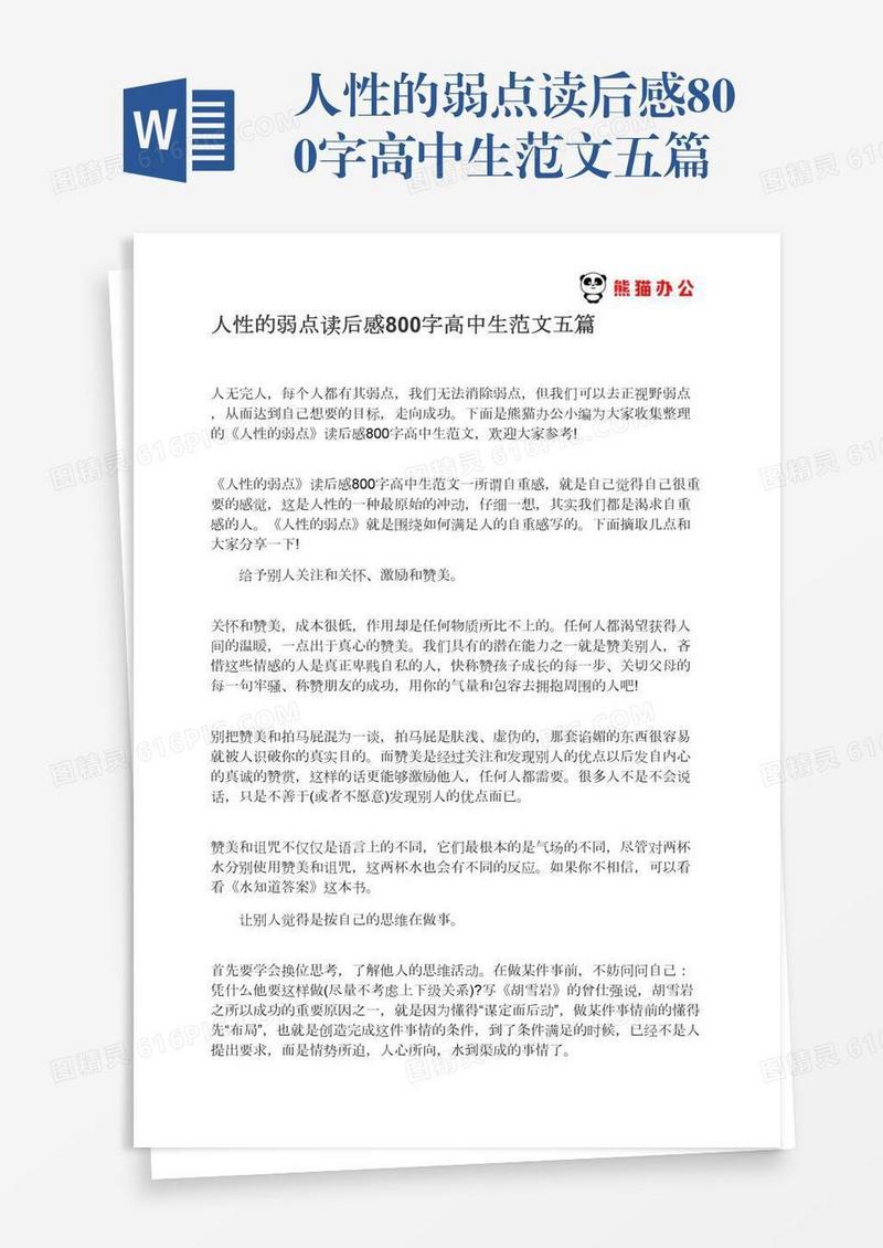 人性的弱点读后感800字高中生范文五篇