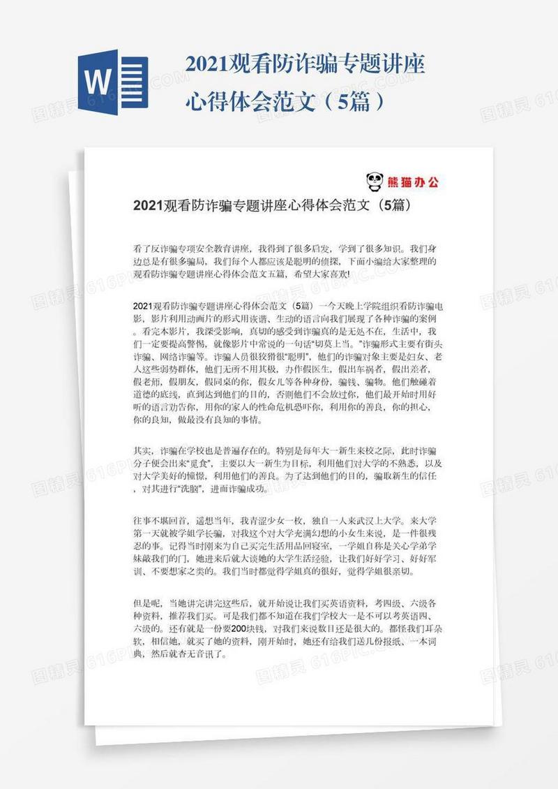 2021观看防诈骗专题讲座心得体会范文（5篇）