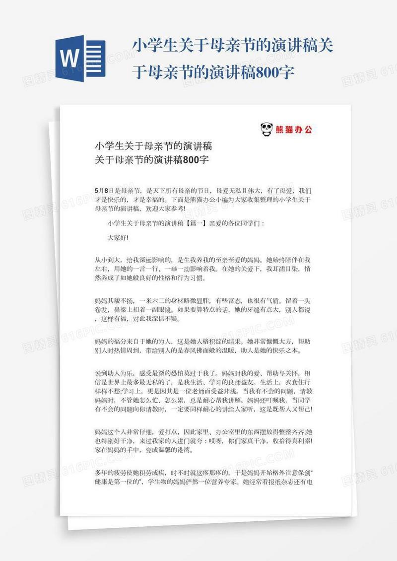小学生关于母亲节的演讲稿关于母亲节的演讲稿800字
