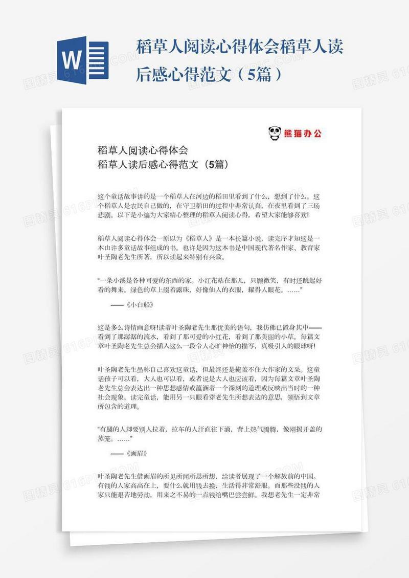 稻草人阅读心得体会稻草人读后感心得范文（5篇）