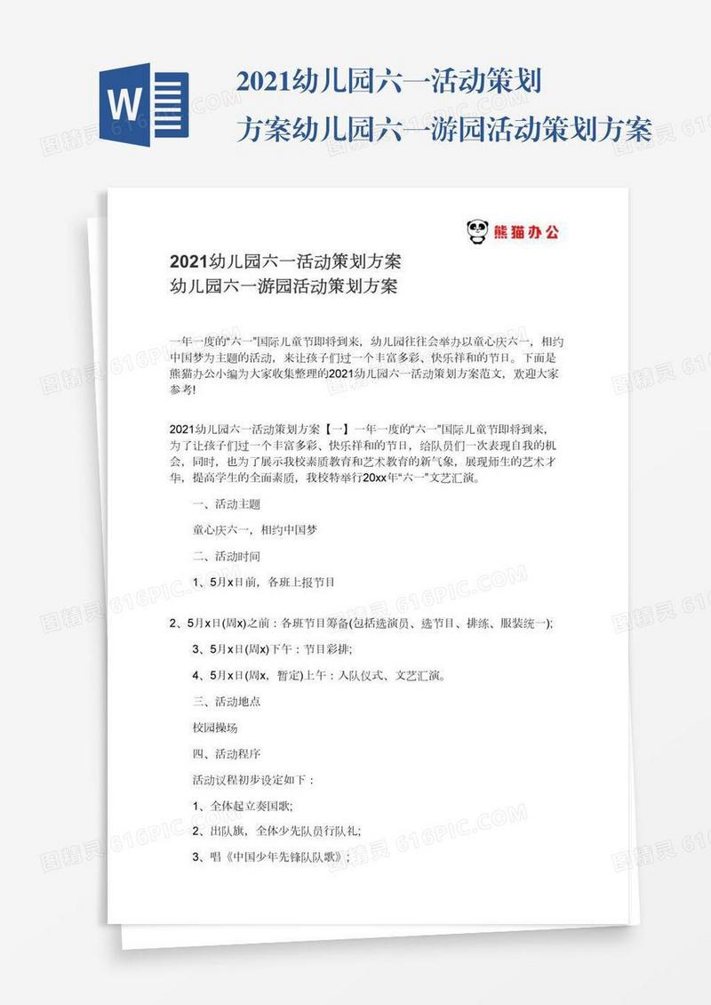 2021幼儿园六一活动策划方案幼儿园六一游园活动策划方案