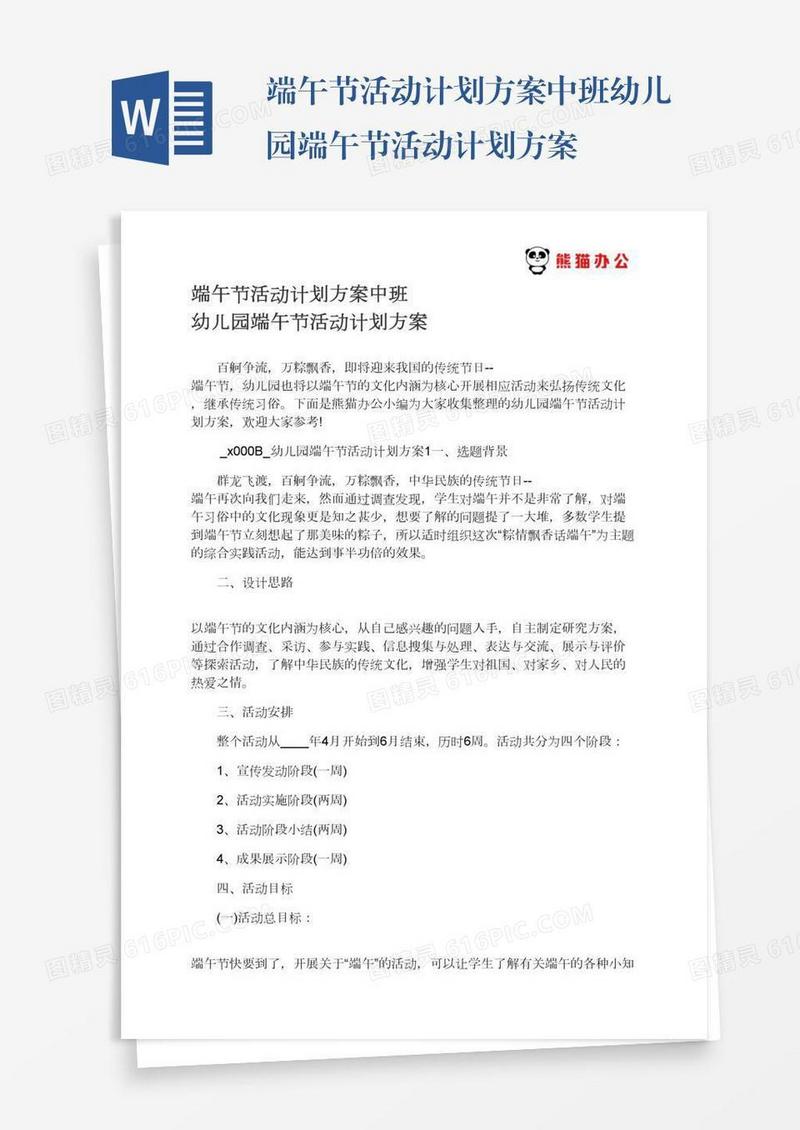 端午节活动计划方案中班幼儿园端午节活动计划方案