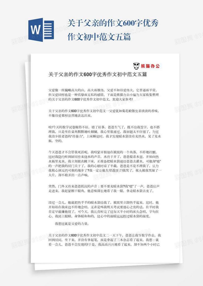 关于父亲的作文600字优秀作文初中范文五篇