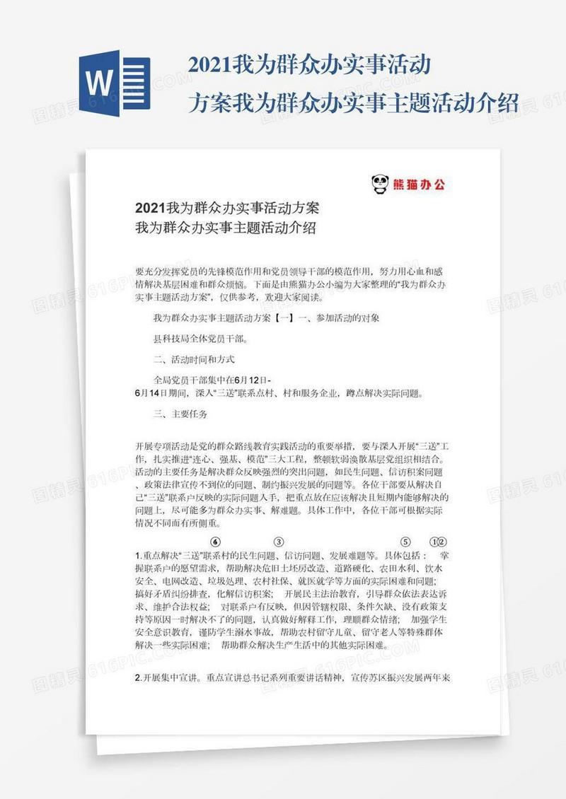 2021我为群众办实事活动方案我为群众办实事主题活动介绍