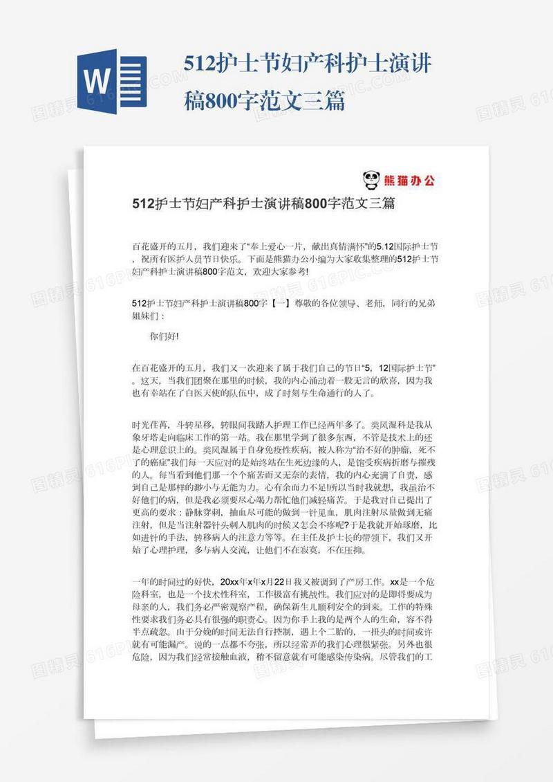 512护士节妇产科护士演讲稿800字范文三篇