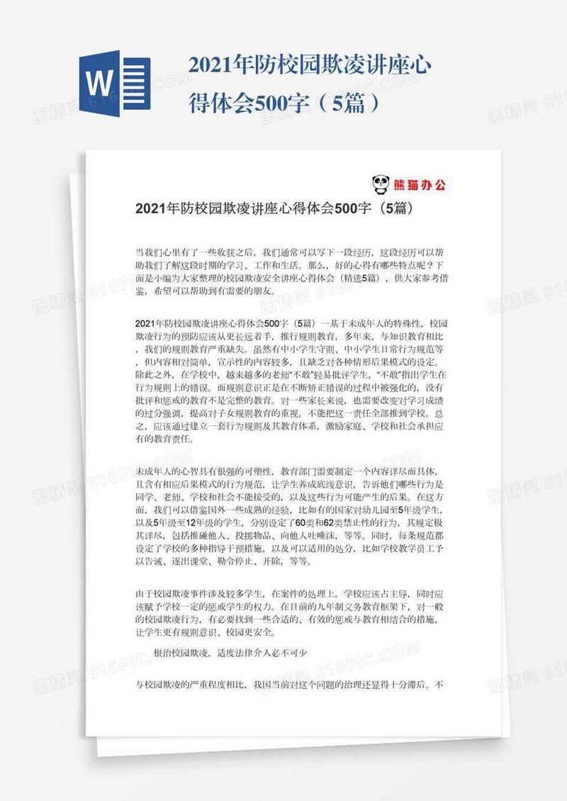 2021年防校园欺凌讲座心得体会500字（5篇）