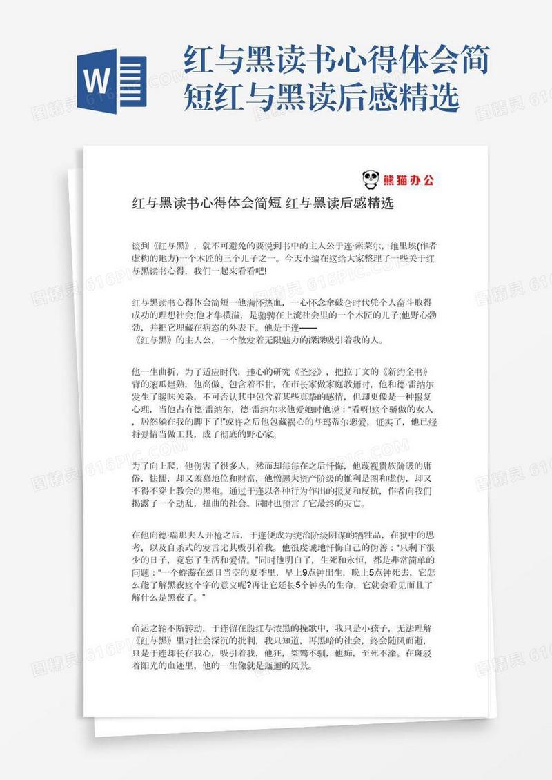 红与黑读书心得体会简短红与黑读后感精选