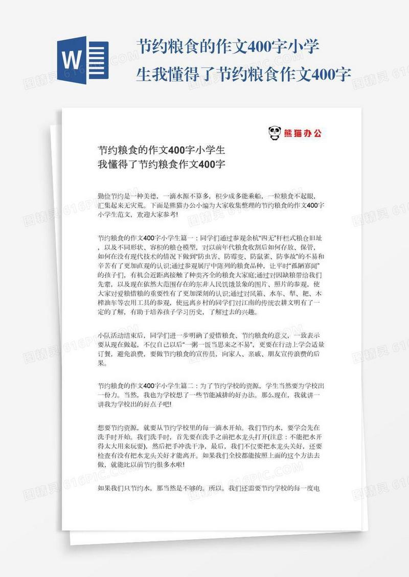 节约粮食的作文400字小学生我懂得了节约粮食作文400字