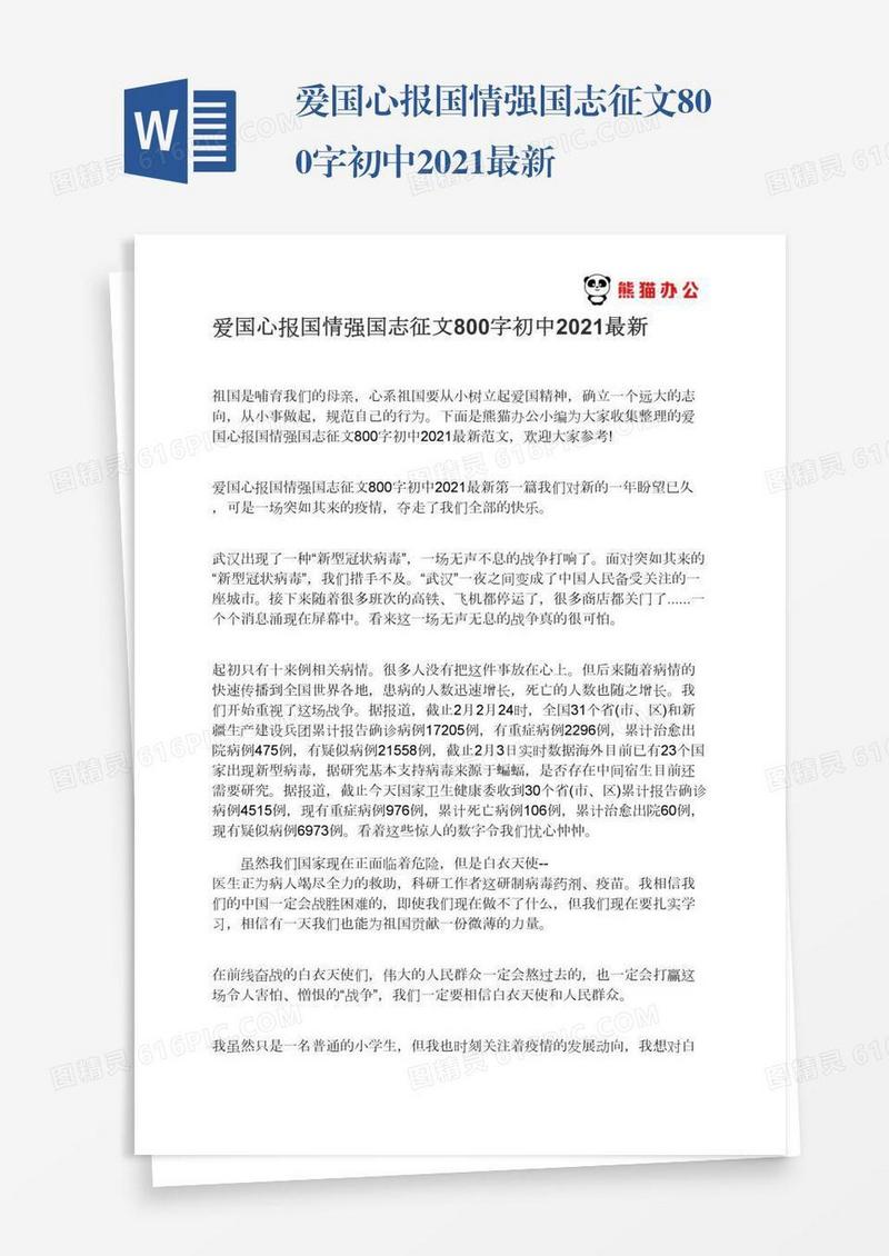 爱国心报国情强国志征文800字初中2021最新
