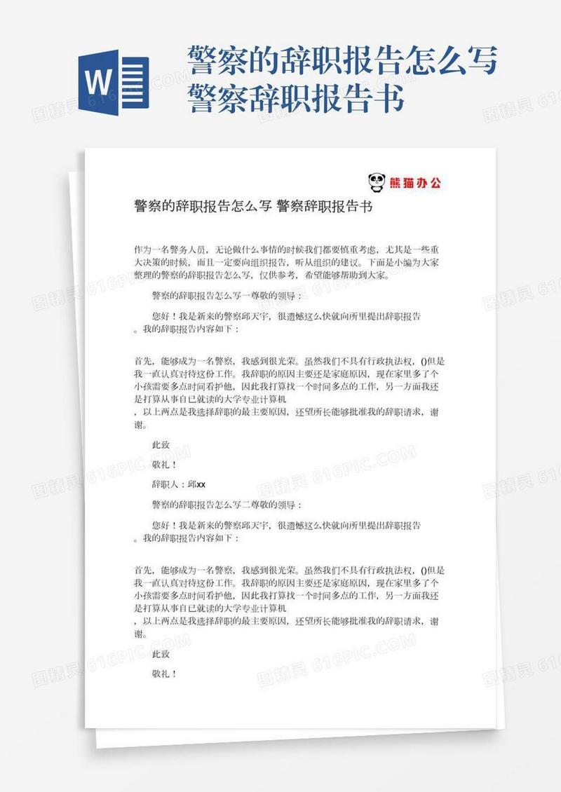警察的辞职报告怎么写警察辞职报告书