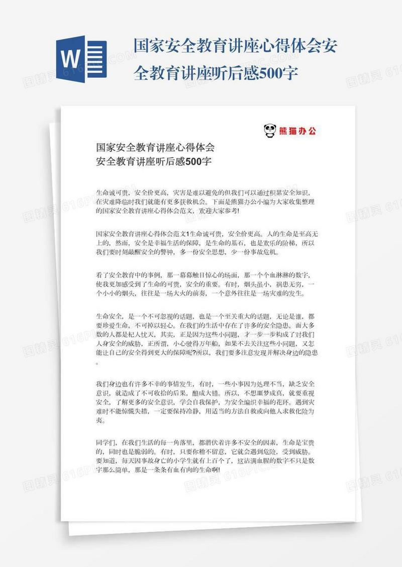 国家安全教育讲座心得体会安全教育讲座听后感500字