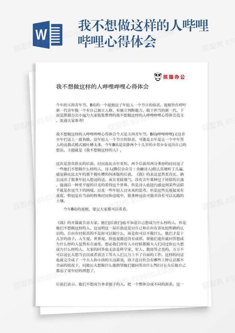 我不想做这样的人哔哩哔哩心得体会