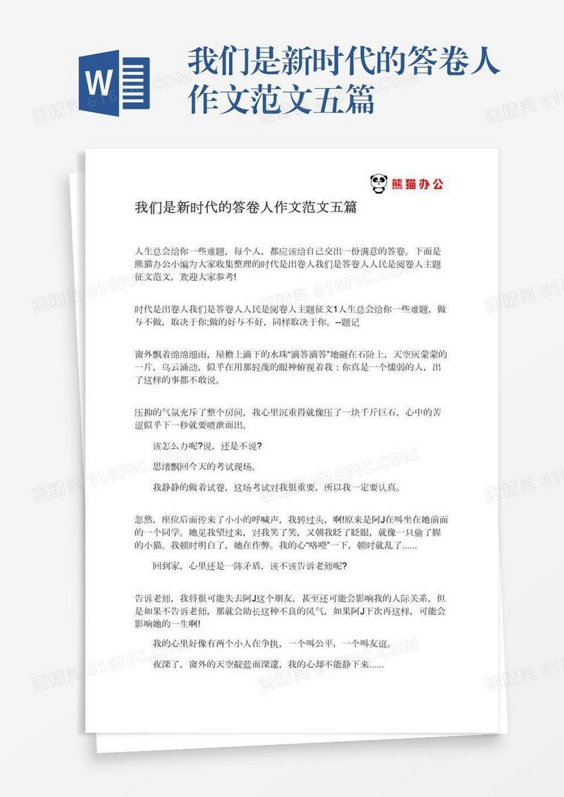 我们是新时代的答卷人作文范文五篇
