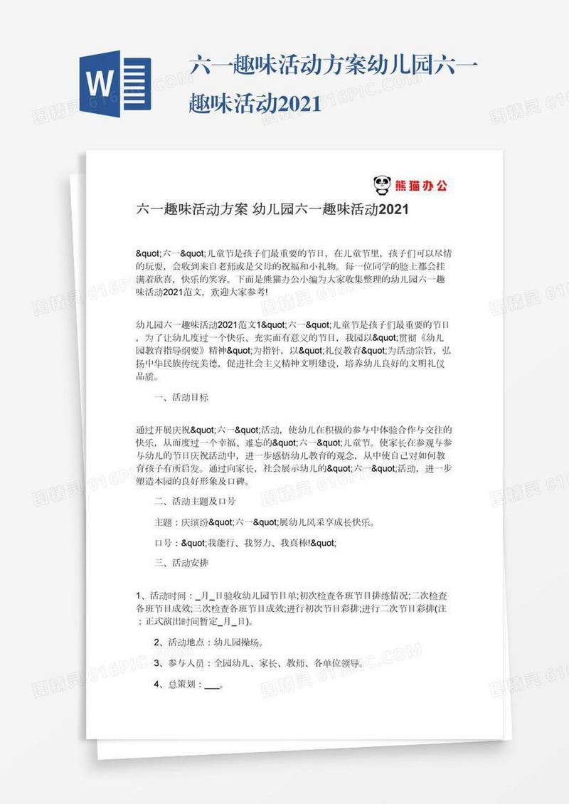 六一趣味活动方案幼儿园六一趣味活动2021