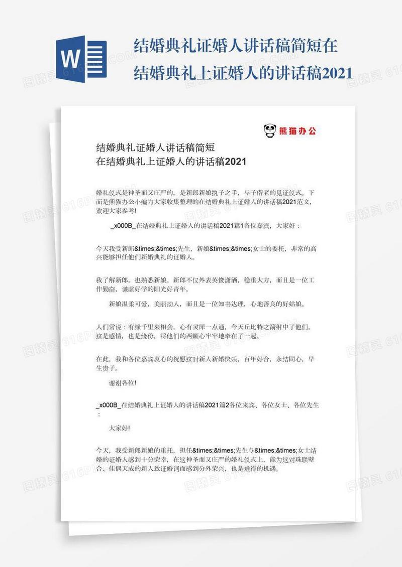 结婚典礼证婚人讲话稿简短在结婚典礼上证婚人的讲话稿2021
