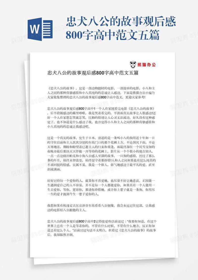 忠犬八公的故事观后感800字高中范文五篇