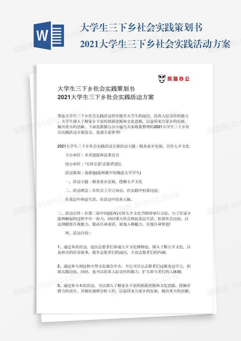 大学生三下乡社会实践策划书2021大学生三下乡社会实践活动方案