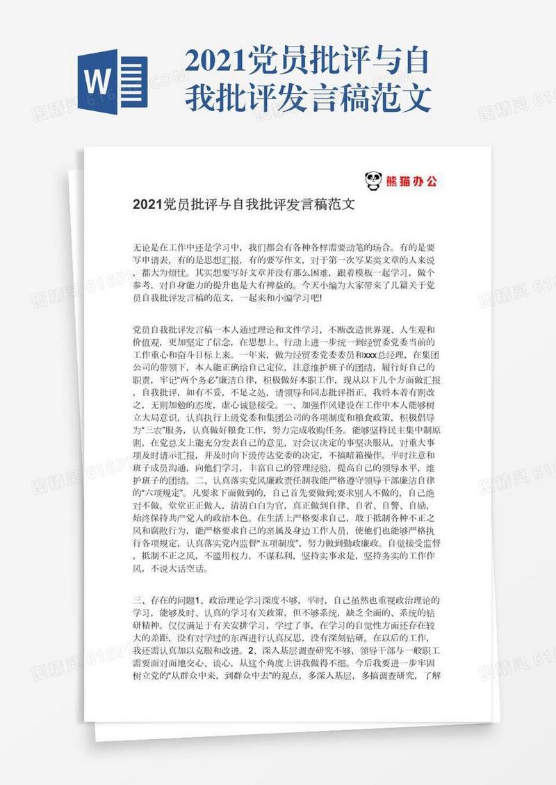 2021党员批评与自我批评发言稿范文