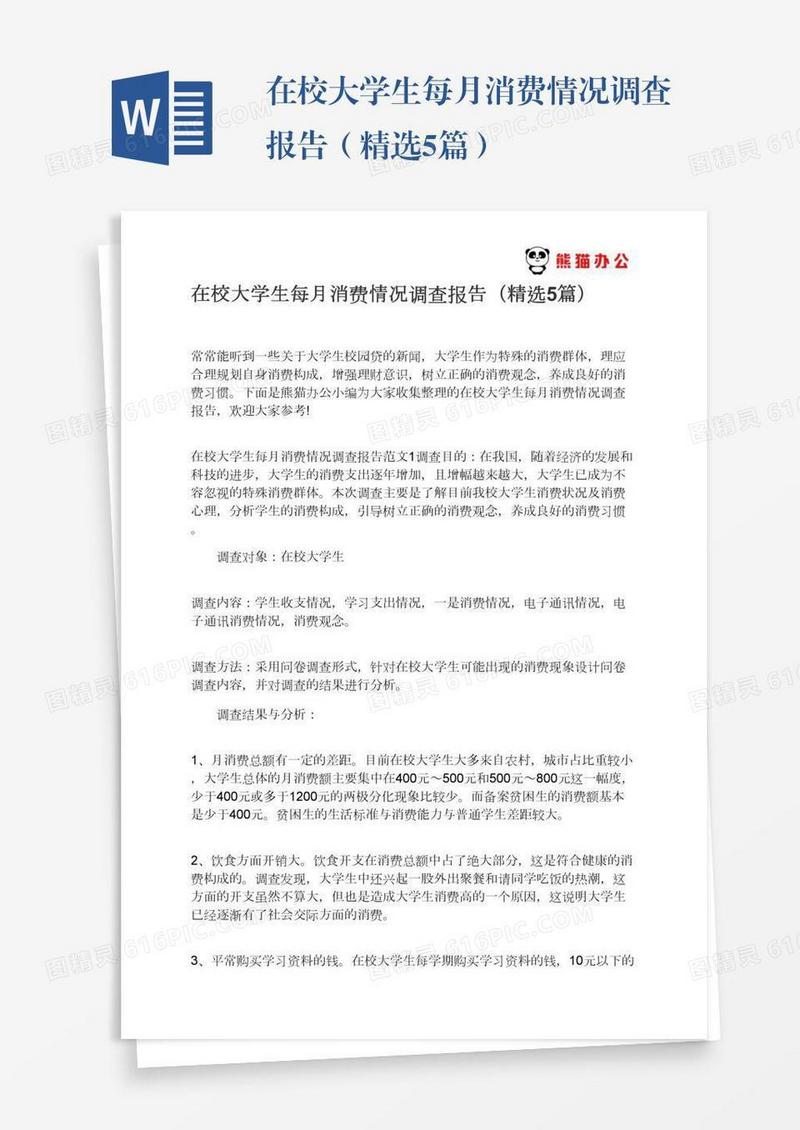 在校大学生每月消费情况调查报告（精选5篇）