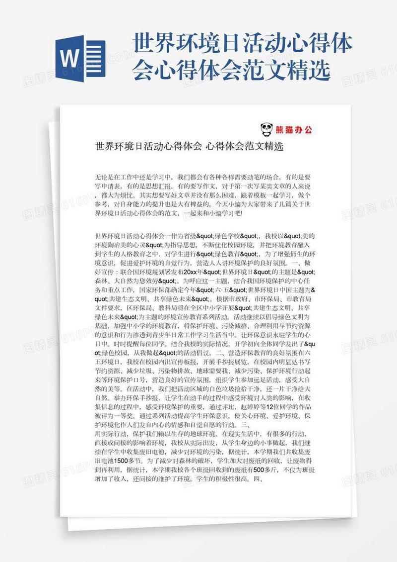 世界环境日活动心得体会心得体会范文精选