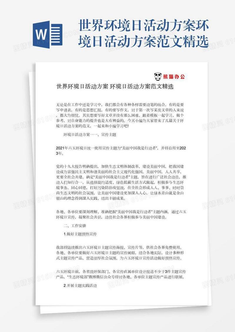 世界环境日活动方案环境日活动方案范文精选