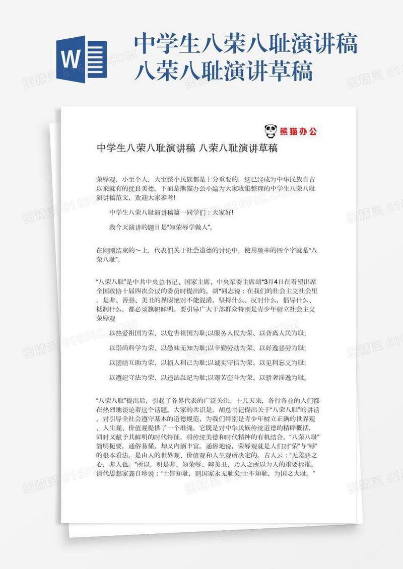 中学生八荣八耻演讲稿八荣八耻演讲草稿