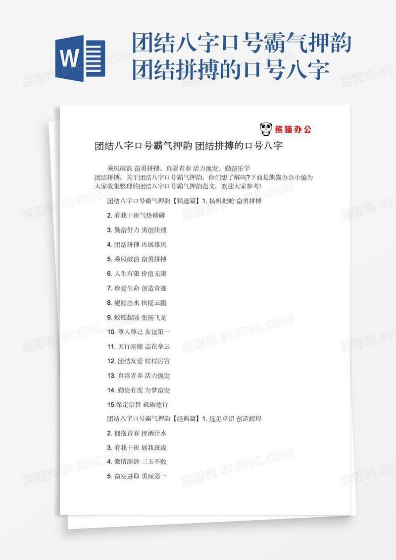 团结八字口号霸气押韵团结拼搏的口号八字