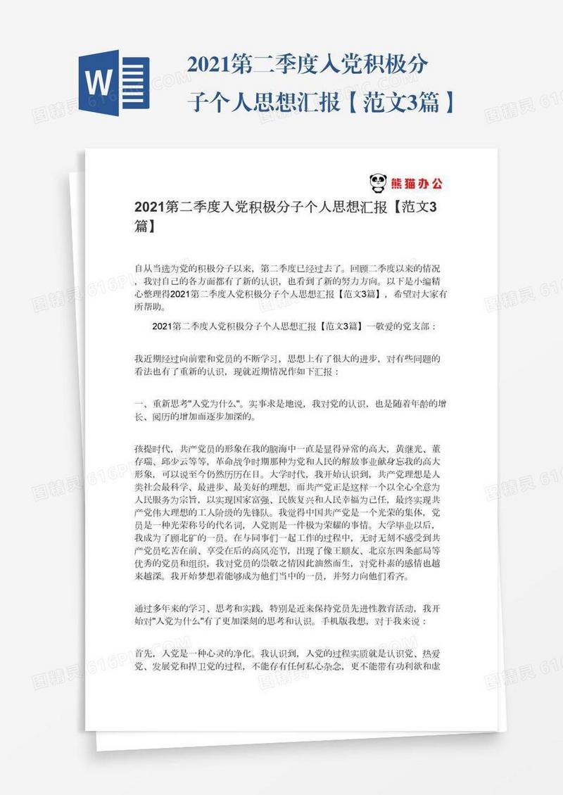 2021第二季度入党积极分子个人思想汇报【范文3篇】