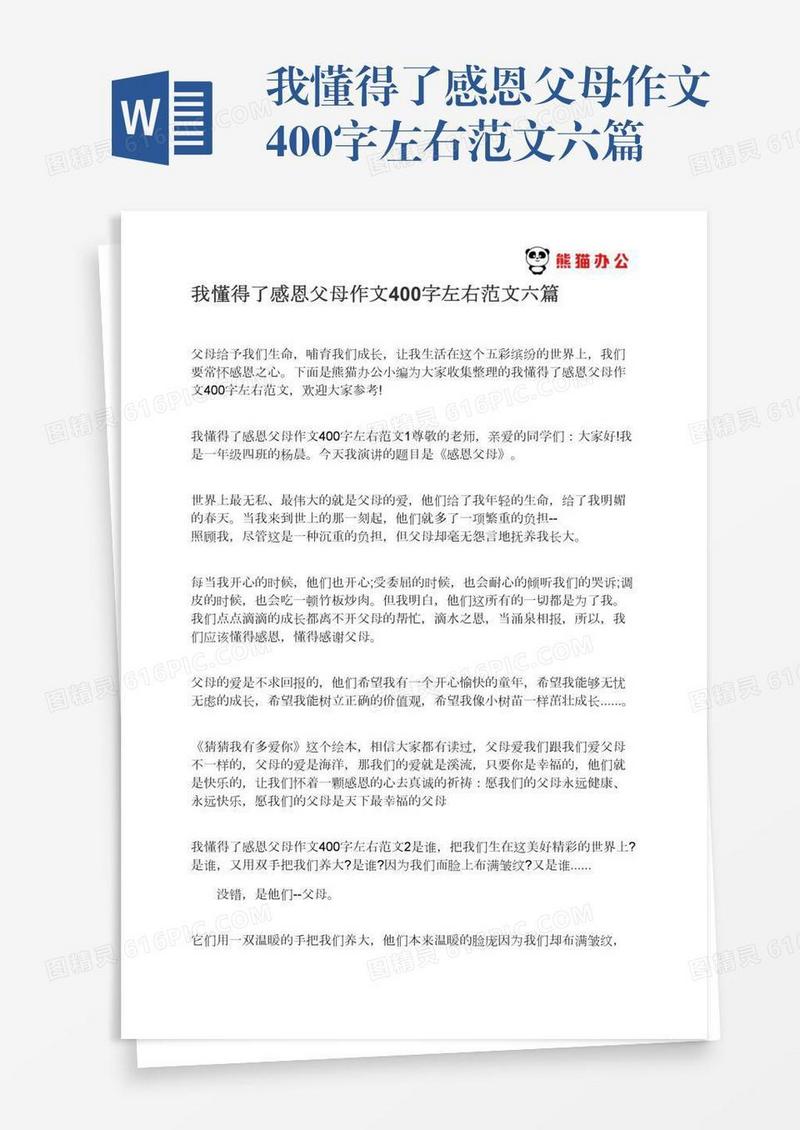 我懂得了感恩父母作文400字左右范文六篇