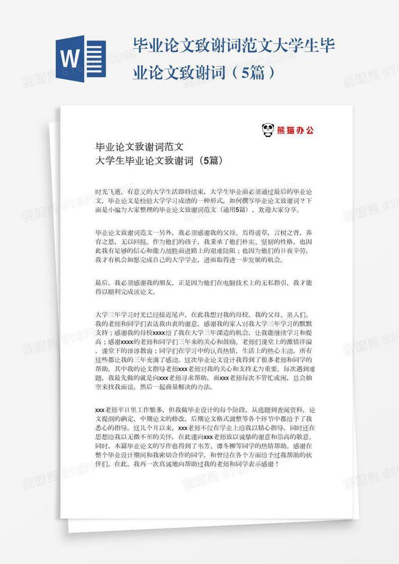 毕业论文致谢词范文大学生毕业论文致谢词（5篇）