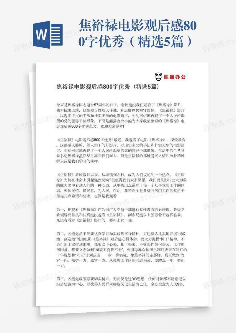 焦裕禄电影观后感800字优秀（精选5篇）