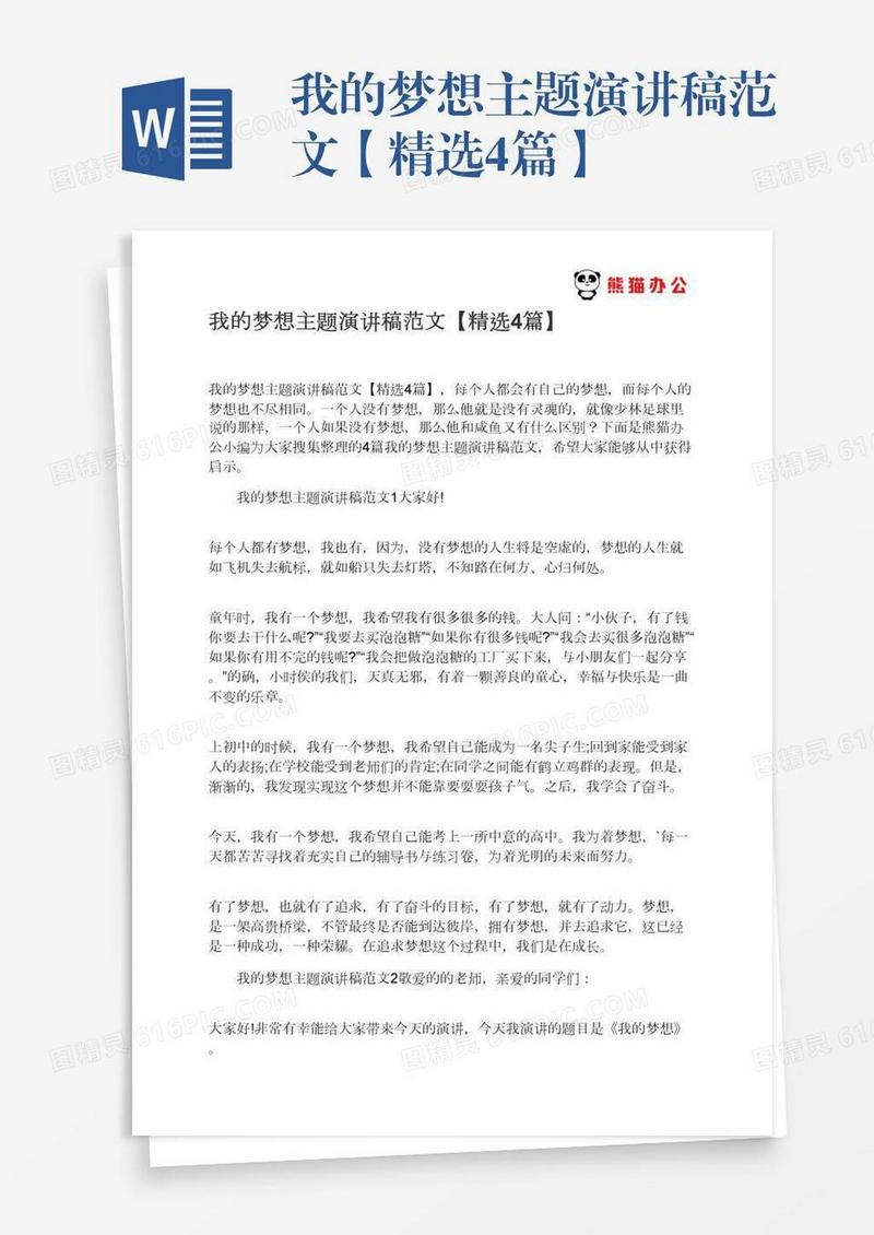 我的梦想主题演讲稿范文【精选4篇】