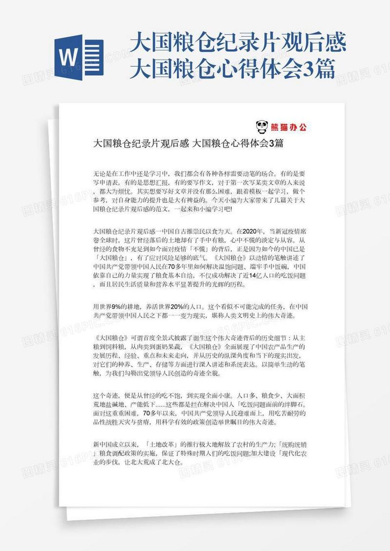 大国粮仓纪录片观后感大国粮仓心得体会3篇
